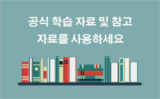 공식 학습 자료 및 참고 자료를 사용하세요.