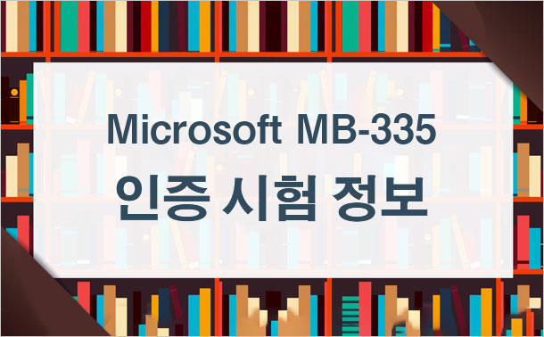 Microsoft MB-335 인증 시험 정보