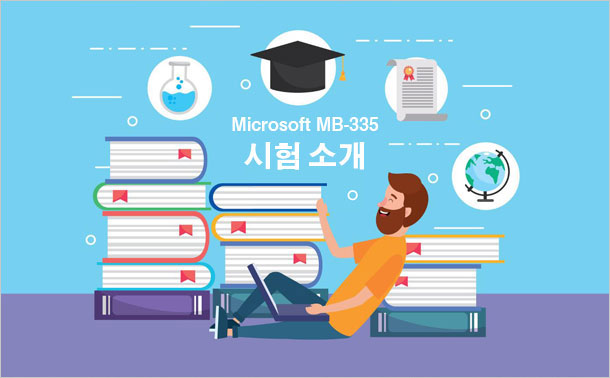 Microsoft MB-335 시험 소개