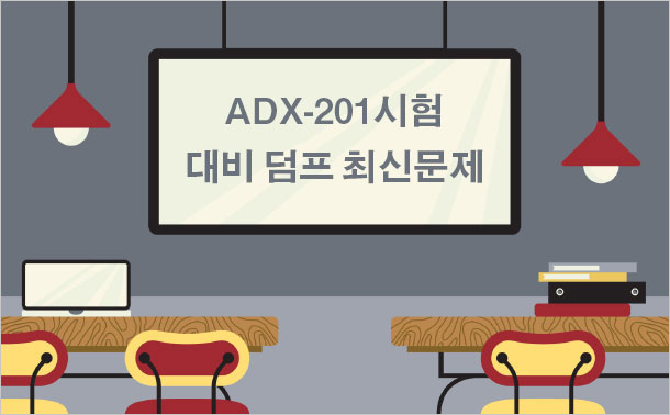 ADX-201시험대비 덤프 최신문제