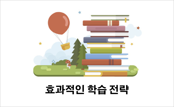 효과적인 학습 전략