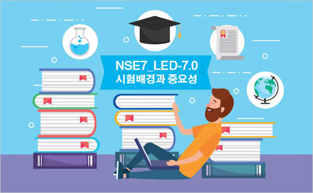 NSE7_LED-7.0 시험 배경과 중요성