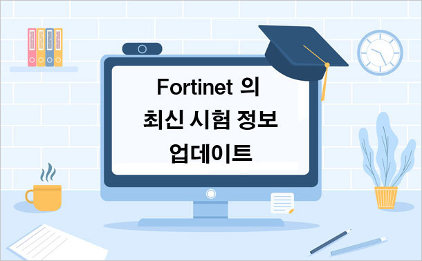 Fortinet의 최신 시험 정보 업데이트