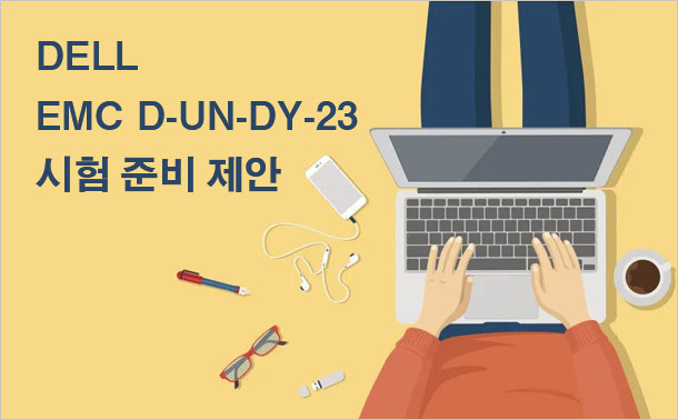 DELL EMC D-UN-DY-23 시험 준비 제안