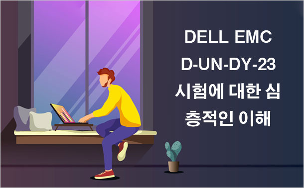 DELL EMC D-UN-DY-23 시험에 대한 심층적인 이해