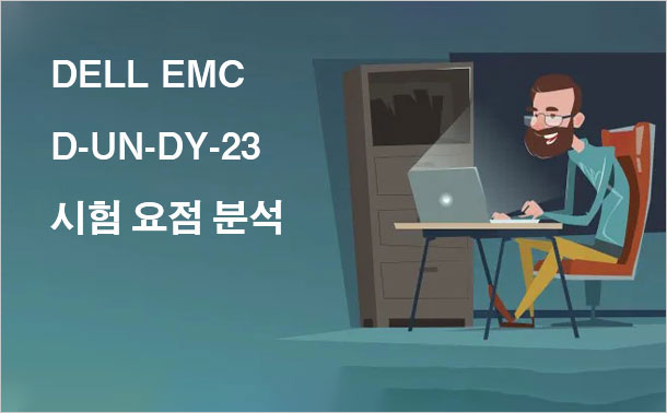 DELL EMC D-UN-DY-23 시험 요점 분석
