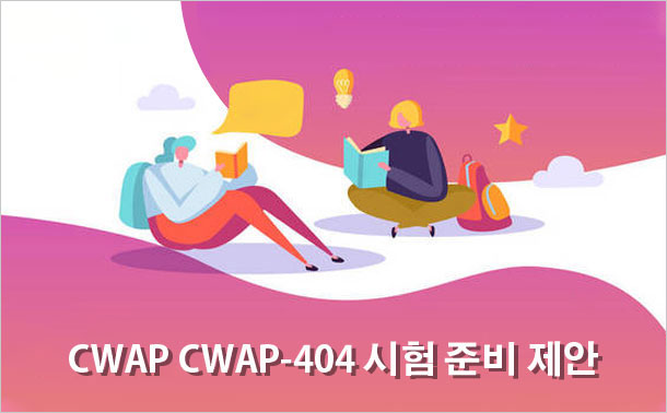 CWAP CWAP-404 시험 준비 제안