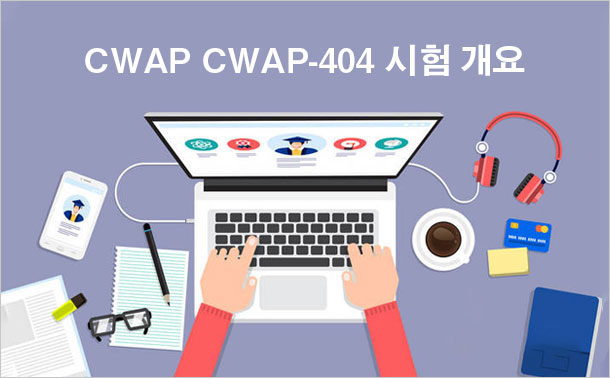 CWAP CWAP-404 시험 개요