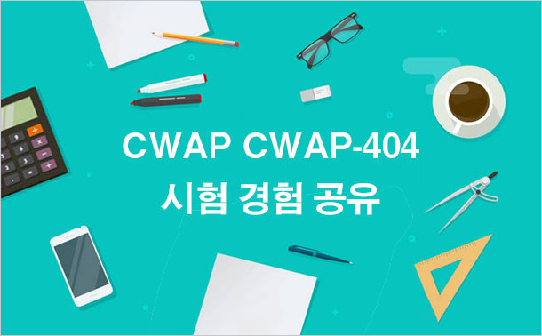 CWAP CWAP-404 시험 경험 공유