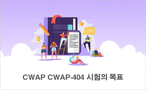 CWAP CWAP-404 시험의 목표