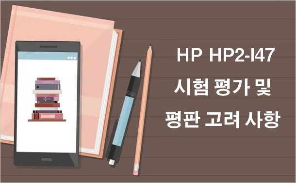 HP HP2-I47 시험 평가 및 평판 고려 사항