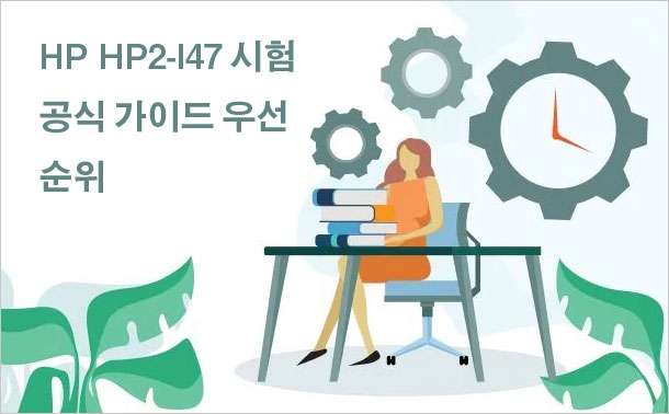 HP HP2-I47 시험 공식 가이드 우선 순위