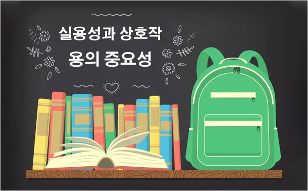 실용성과 상호작용의 중요성