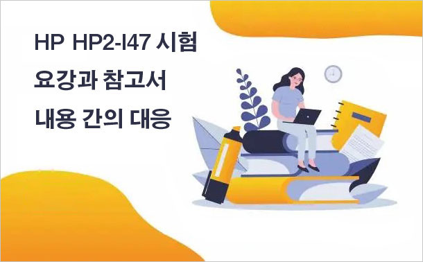 HP HP2-I47 시험 요강과 참고서 내용 간의 대응