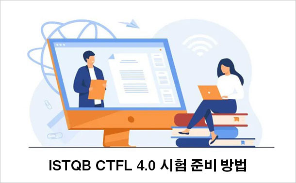 ISTQB CTFL 4.0 시험 준비 방법