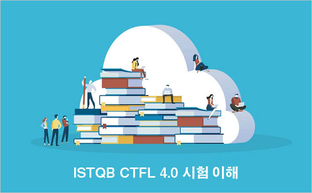 ISTQB CTFL 4.0 시험 이해