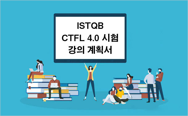 ISTQB CTFL 4.0 시험 강의 계획서