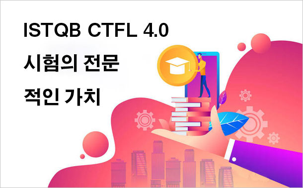ISTQB CTFL 4.0 시험의 전문적인 가치