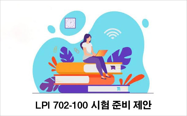 LPI 702-100 시험 준비 제안