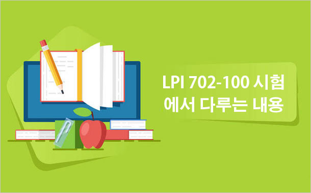 LPI 702-100 시험에서 다루는 내용