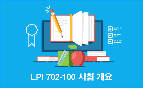 LPI 702-100 시험 개요