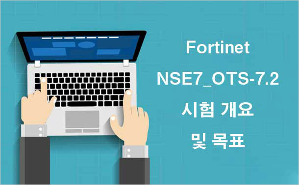 Fortinet NSE7_OTS-7.2 시험 개요 및 목표