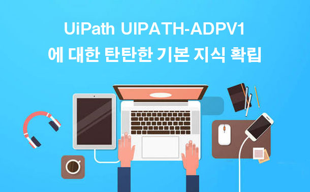 UiPath UIPATH-ADPV1에 대한 탄탄한 기본 지식 확립