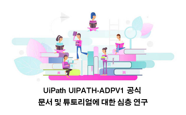 UiPath UIPATH-ADPV1 공식 문서 및 튜토리얼에 대한 심층 연구