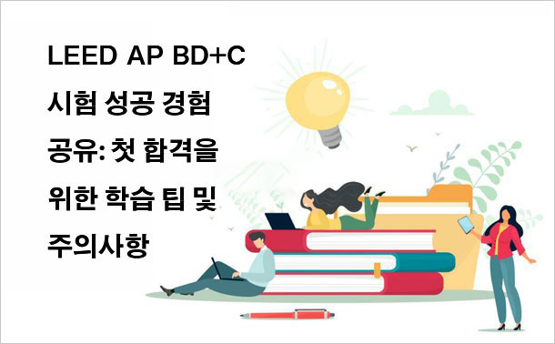 LEED AP BD+C 시험 성공 경험 공유: 첫 합격을 위한 학습 팁 및 주의 사항