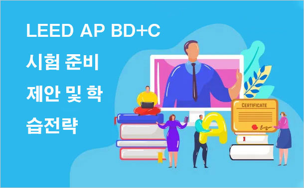 LEED AP BD+C 시험 준비 제안 및 학습 전략