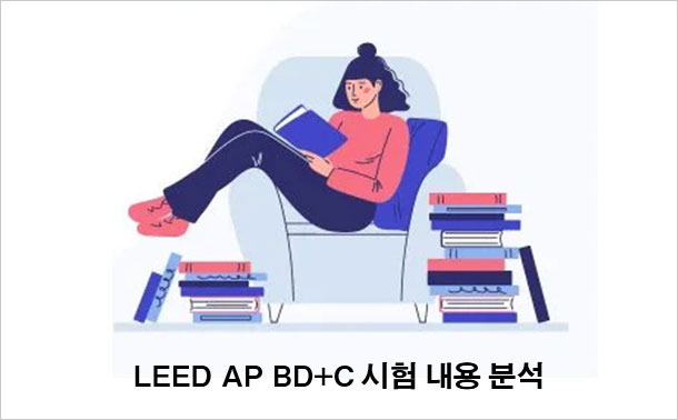 LEED AP BD+C 시험 내용 분석