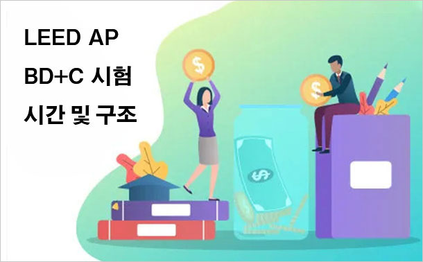 LEED AP BD+C 시험 시간 및 구조