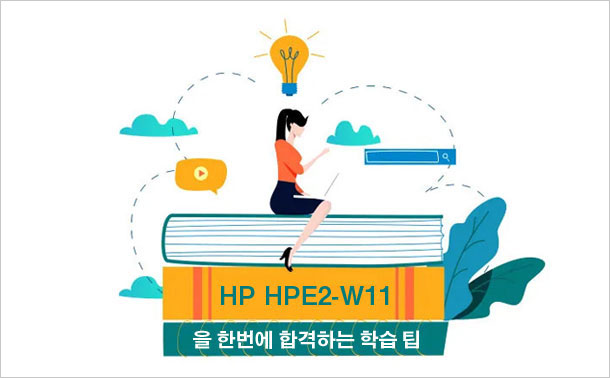 HP HPE2-W11을 한 번에 합격하는 학습 팁