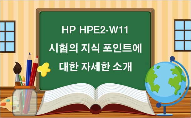 HP HPE2-W11 시험의 지식 포인트에 대한 자세한 소개