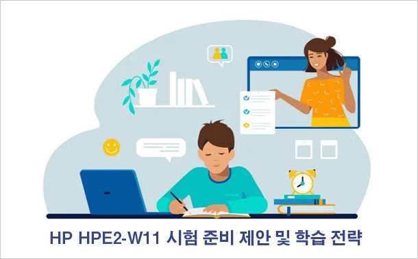 HP HPE2-W11 시험 준비 제안 및 학습 전략