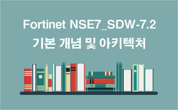 Fortinet NSE7_SDW-7.2 기본 개념 및 아키텍처