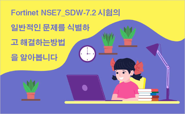 Fortinet NSE7_SDW-7.2 시험의 일반적인 문제를 식별하고 해결하는 방법을 알아봅니다.