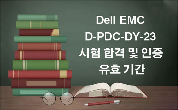 Dell EMC D-PDC-DY-23 시험 합격 및 인증 유효 기간