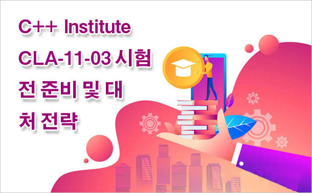 C++ Institute CLA-11-03 시험 전 준비 및 대처 전략