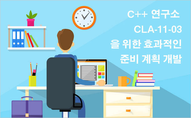 C++ 연구소 CLA-11-03을 위한 효과적인 준비 계획 개발