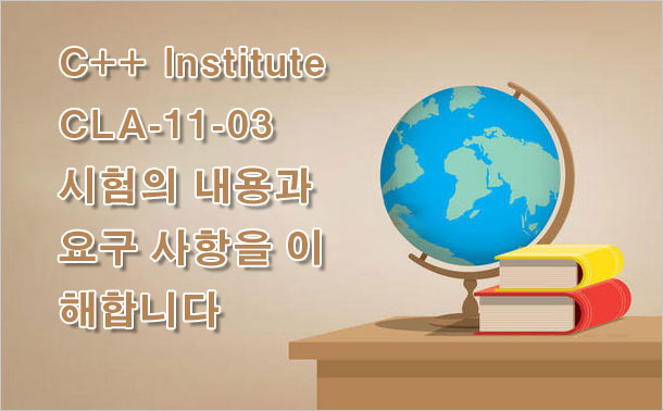 C++ Institute CLA-11-03 시험의 내용과 요구 사항을 이해합니다.