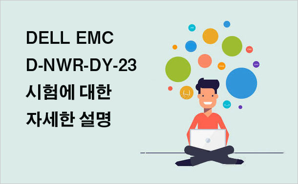 DELL EMC D-NWR-DY-23 시험에 대한 자세한 설명