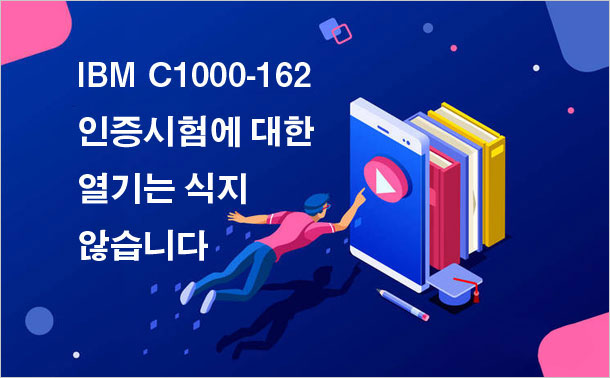 IBM C1000-162인증시험에 대한 열기는 식지 않습니다.