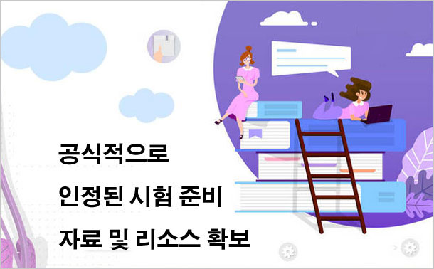 공식적으로 인정된 시험 준비 자료 및 리소스 확보