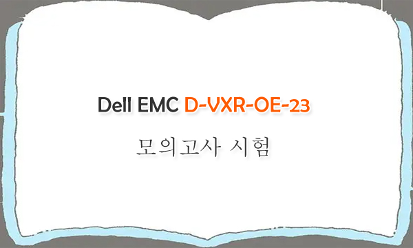 Dell EMC D-VXR-OE-23 모의고사 시험
