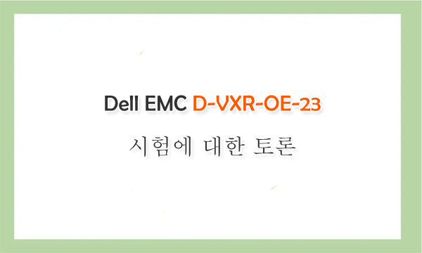 Dell EMC D-VXR-OE-23 시험에 대한 토론