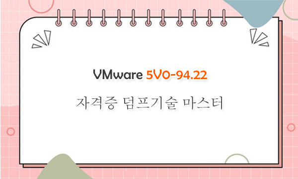 VMware 5V0-94.22자격증 덤프기술 마스터