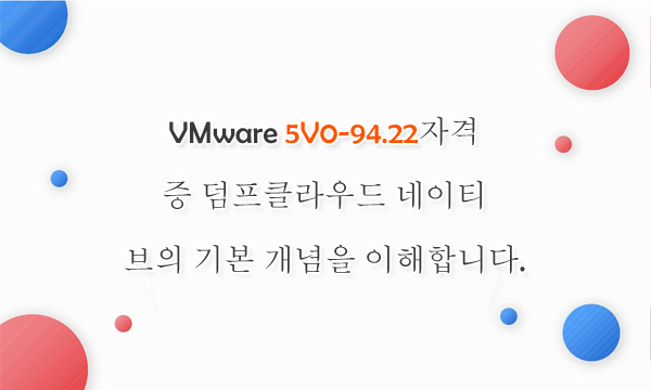 VMware 5V0-94.22자격증 덤프클라우드 네이티브의 기본 개념을 이해합니다.