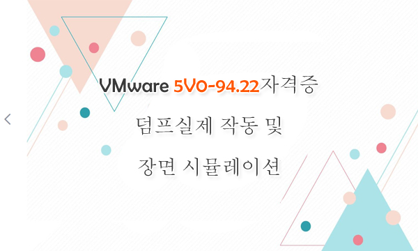 VMware 5V0-94.22자격증 덤프실제 작동 및 장면 시뮬레이션
