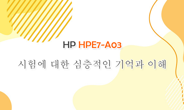 HP HPE7-A03 시험에 대한 심층적인 기억과 이해